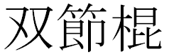 kanji for 'Nunchaku'