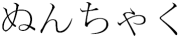 kanji for 'nunchaku'