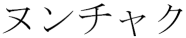 kanji for 'nunchaku'