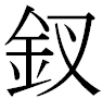 kanji for 'sai'